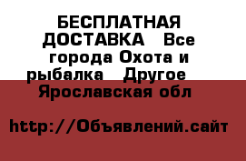 БЕСПЛАТНАЯ ДОСТАВКА - Все города Охота и рыбалка » Другое   . Ярославская обл.